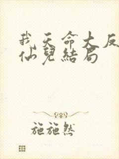 我天命大反派顾仙儿结局