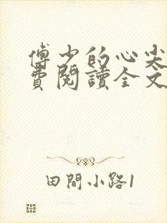 傅少的心尖宠免费阅读全文