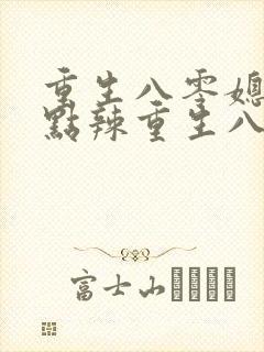 重生八零媳妇有点辣重生八零媳妇有点辣