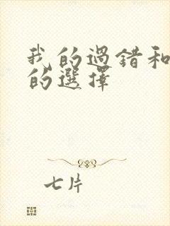 我的过错和妻子的选择