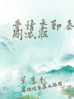 爱情季节泰剧无删减版