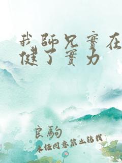 我师兄实在太稳健了实力