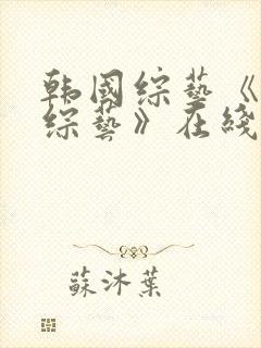 韩国综艺《恋爱综艺》在线观看