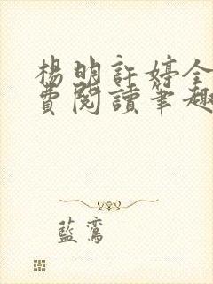 杨明许婷全文免费阅读笔趣阁