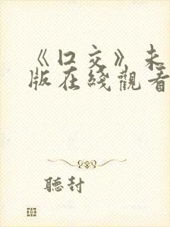 《囗交》未删减版在线观看