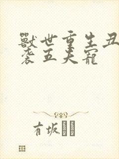 兽世重生丑女逆袭五夫宠