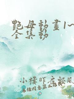艳母动画1~6全集动