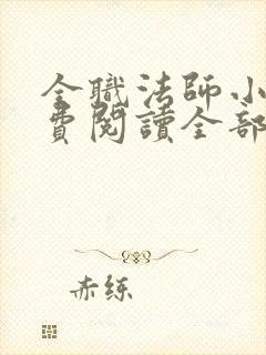 全职法师小说免费阅读全部