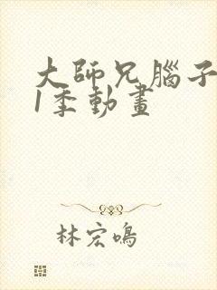 大师兄脑子有坑1季动画