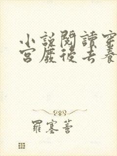 小说阅读穿成冷宫废后去养娃