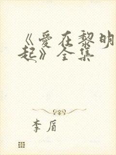 《爱在黎明前升起》全集