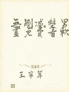 无删减双男主漫画免费看软件