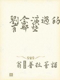 刘念演过的短剧有哪些