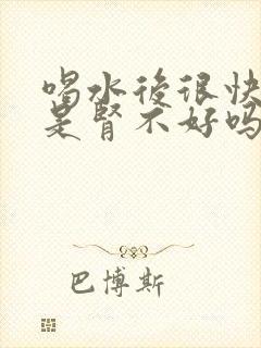 喝水后很快就尿是肾不好吗