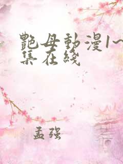 艳母动漫1~6集在线