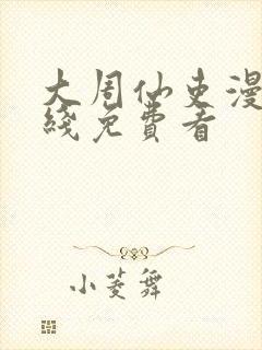 大周仙吏漫画在线免费看