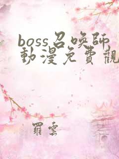 boss召唤师动漫免费观看
