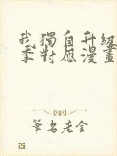 我独自升级第二季对应漫画第几话