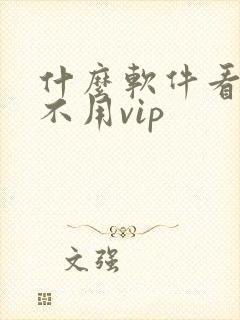 什么软件看电影不用vip