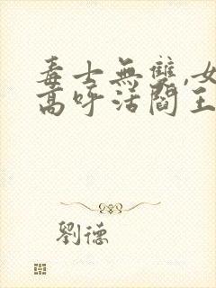 毒士无双,女帝高呼活阎王完结篇