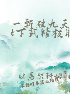 一斩破九天txt下载精校版