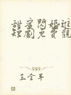 甜蜜闪婚进行时短剧免费观看全集