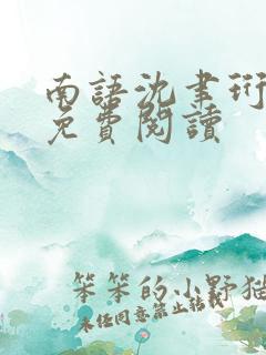 南语沈聿珩全文免费阅读