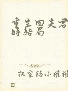 重生回夫君大婚时结局