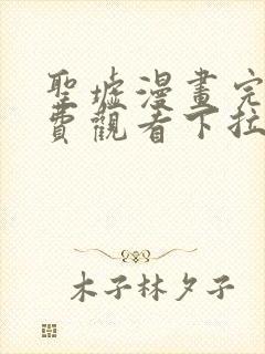 圣墟漫画完整免费观看下拉式6漫画