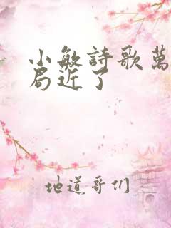 小敏诗歌万物结局近了