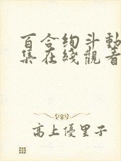 百合绚斗动漫全集在线观看