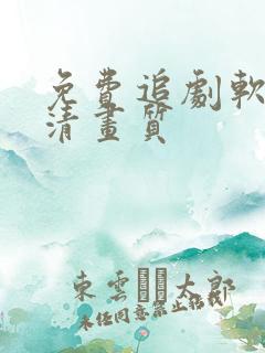 免费追剧软件超清画质