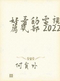 好看的电视剧推荐几部 2022古装剧