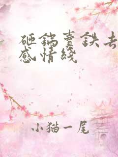 砸锅卖铁去上学感情线