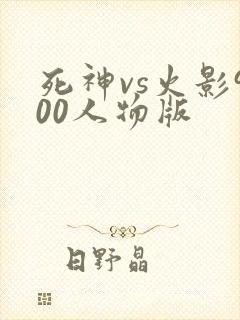 死神vs火影900人物版