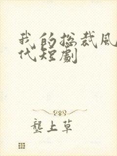 我的总裁风华绝代短剧