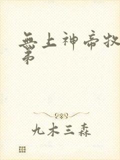 无上神帝牧云徒弟