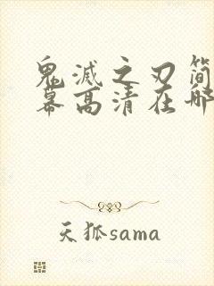 鬼灭之刃简体字幕高清在哪看