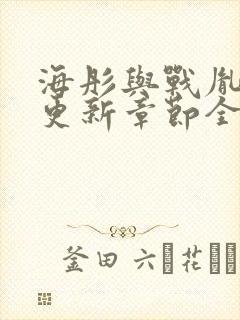 海彤与战胤最新更新章节全文免费阅