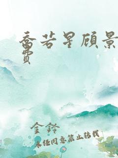 乔若星顾景琰免费