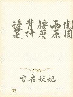 后背腰两侧酸胀是什么原因女性