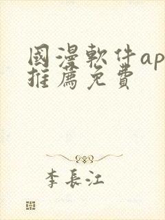 国漫软件app推荐免费