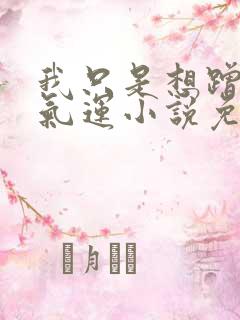 我只是想蹭你的气运小说免费阅读