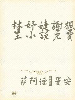 林妤婕谢枫野重生小说免费阅读