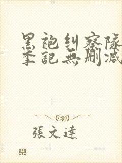 黑袍纠察队第一季记无删减