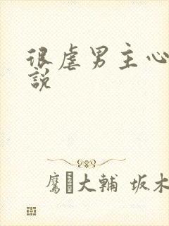 很虐男主心的小说