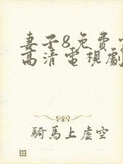 妻子8免费完整高清电视剧在线