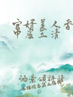 官婿美人香刘志中卢玉清