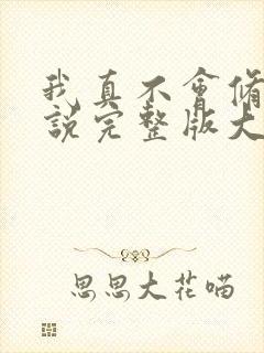 我真不会修仙小说完整版大结局