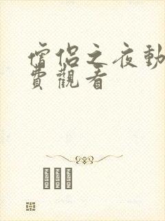 僧侣之夜动漫免费观看